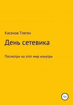 Книга "День сетевика" – Тлеген Касенов, 2020
