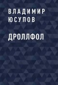 Книга "ДРОЛЛФОЛ" (Владимир Юсупов)