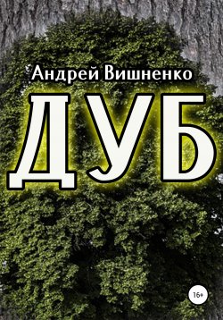Книга "Дуб" – Андрей Вишненко, 2020