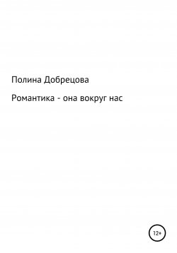 Книга "Романтика – она вокруг нас." – Полина Добрецова, 2020