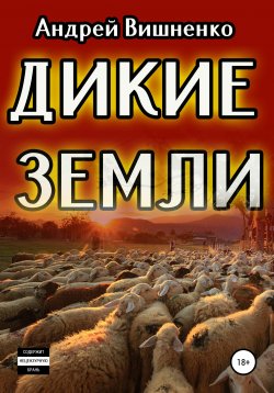 Книга "Дикие земли" – Андрей Вишненко, 2020