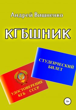 Книга "КГБшник" – Андрей Вишненко, 2020