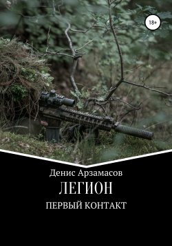 Книга "Легион. Первый контакт" {Легион} – Денис Арзамасов, 2020