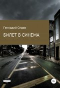 Билет в синема (Геннадий Седов, 2019)