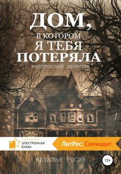 Книга "Дом, в котором я тебя потеряла" – Наталья Росин, 2020
