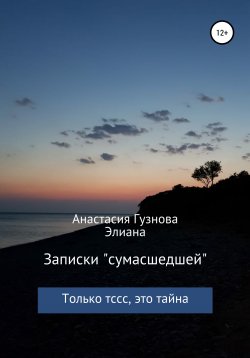 Книга "Записки «сумасшедшей»" – Гузнова Элиана, 2019