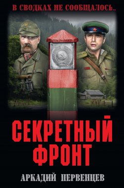 Книга "Секретный фронт" {Лейтенант Кутай} – Аркадий Первенцев, 1973