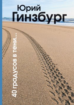 Книга "40 градусов в тени" – Юрий Гинзбург, 2020