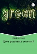 Цвет решения зеленый (Марина Аван, 2020)