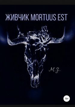 Книга "Живчик mortuus est" – Софья М.З, 2020