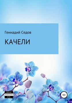 Книга "Качели" – Геннадий Седов, 2005