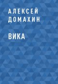 Книга "Вика" (Алексей Домахин)