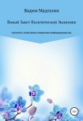 Новый Завет Политической Экономии. Благая Весть Капитализма и Коммунизма в Информационную Эру (Вадим Мадгазин, 2020)