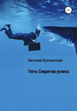 Книга "Пять секретов успеха" – Виталий Купчинский, 2020