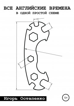 Книга "Все английские времена в одной простой схеме" – Игорь Остапенко, 2020