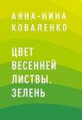 Цвет весенней листвы. Зелень (Анна-Нина Коваленко, Анна-Нина Коваленко)