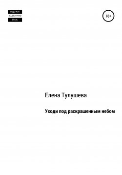 Книга "Уходи под раскрашенным небом" – Елена Тулушева, 2020