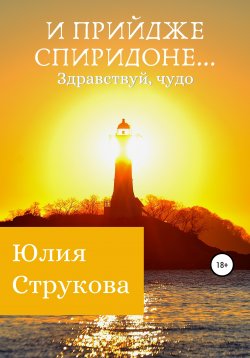 Книга "И прийдже Спиридоне. Здравствуй, чудо" – Юлия Струкова, 2018