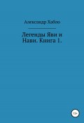 Легенды Яви и Нави. Книга 1 (Александр Хабло, 2020)