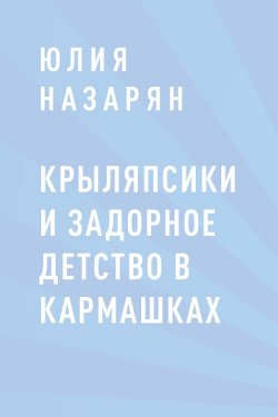 Книга "Крыляпсики и задорное детство в кармашках" {Eksmo Digital. Для самых маленьких (0-7)} – Юлия Назарян