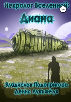 Книга "Некролог Вселенной: Диана" – Владислав Подопригора, Лукъянчук Денис, 2020