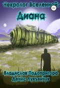 Некролог Вселенной: Диана (Владислав Подопригора, Лукъянчук Денис, 2020)