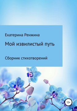 Книга "Мой извилистый путь" – Екатерина Ренжина, 2020