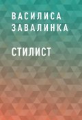 Книга "Стилист" (Василиса Завалинка)