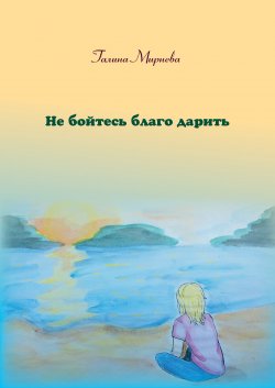 Книга "Не бойтесь благо дарить" – Галина Мирнева, 2020