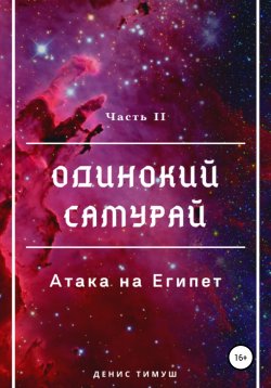 Книга "Одинокий Самурай: Атака на Египет" – Денис Тимуш, 2020