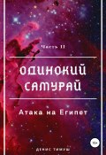 Одинокий Самурай: Атака на Египет (Денис Тимуш, 2020)