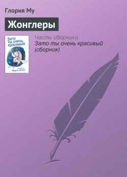 Книга "Жонглеры" – Глория Му, Глория Му, Глория Му, 2009