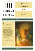 Книга "Дверь / Сборник" (Алексей Волков, 2020)