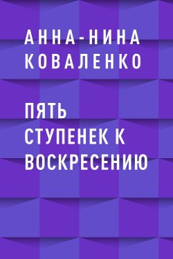 Книга "Пять ступенек к воскресению" – Анна-Нина Коваленко, Анна-Нина Коваленко