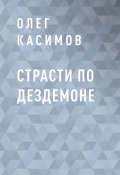 Книга "Страсти по Дездемоне" (Олег Касимов)