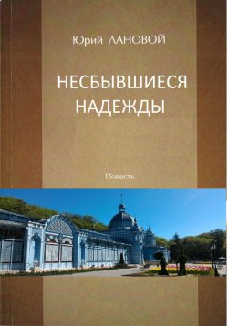 Книга "Несбывшиеся надежды" – Юрий Лановой, 2020