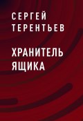 Книга "Хранитель ящика" (Сергей Терентьев)