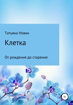 Книга "Клетка: от рождения до старения" – Татьяна Новик, 2020