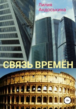 Книга "Связь времён" – Лилия Андоськина, 2020