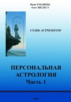 Книга "Персональная Астрология. Часть первая" – Нина Емашева, Олег Шелест, Нина Емашева, 2009