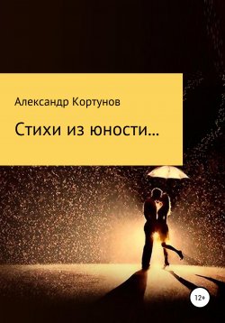 Книга "Стихи из юности" – Александр Кортунов, 2020