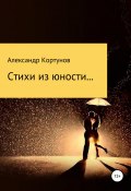Стихи из юности (Александр Кортунов, 2020)