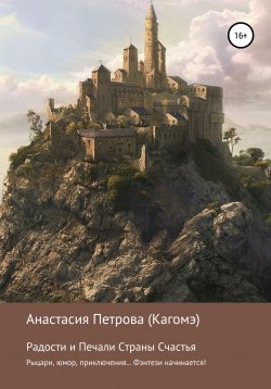 Книга "Радости и Печали Страны Счастья" – Анастасия Петрова (Кагомэ), 2015