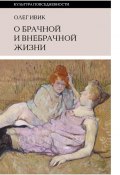 Книга "О брачной и внебрачной жизни" (Олег Ивик, 2020)