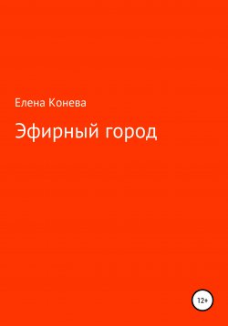 Книга "Эфирный город" – Елена Конева, 2020