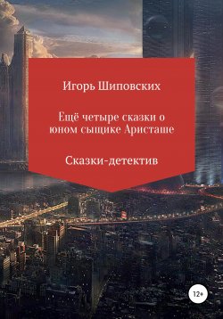 Книга "Четыре сказки о юном сыщике Аристаше" – Игорь Шиповских, 2020