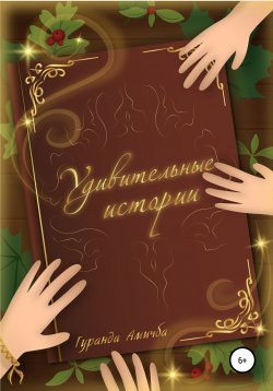 Книга "Удивительные истории" – Гуранда Амичба, 2020