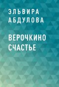 Книга "Верочкино счастье" (Эльвира Абдулова)