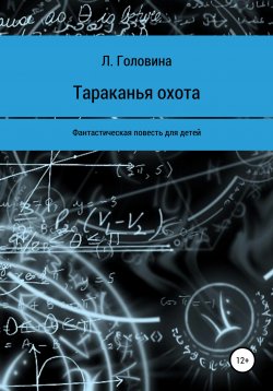 Книга "Тараканья охота" – Любовь Головина, 2020