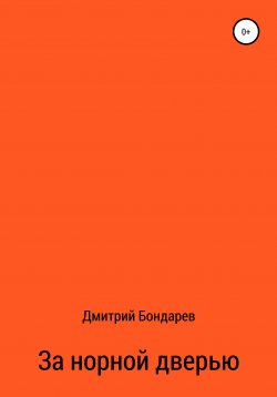 Книга "За норной дверью" – Дмитрий Бондарев, Дмитрий Бондарев, 2020